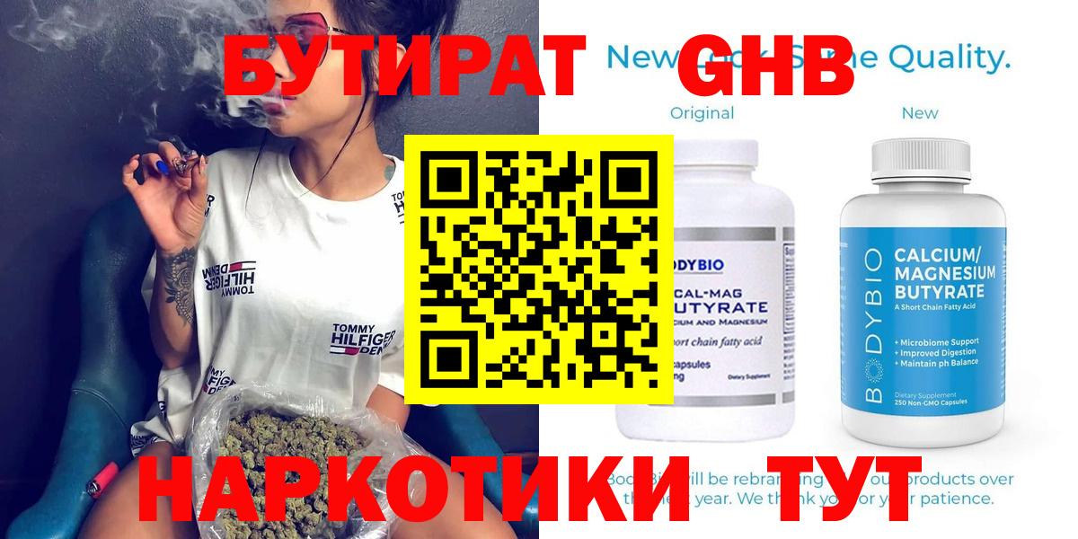 БУТИРАТ бутандиол  Вход с VPN  Бутират  Чапаевск 